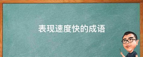 比喻快速|形容最快速度的成语,形容最快速度的四字成语有哪些